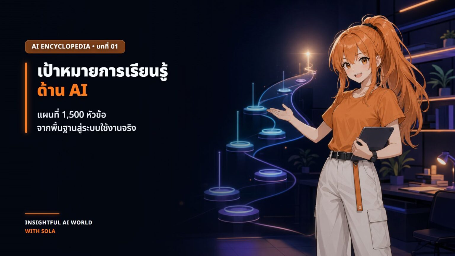 SOLA พาผู้เรียนสำรวจแผนที่พื้นฐาน AI และเส้นทางการเรียนรู้ 1,500 หัวข้อ