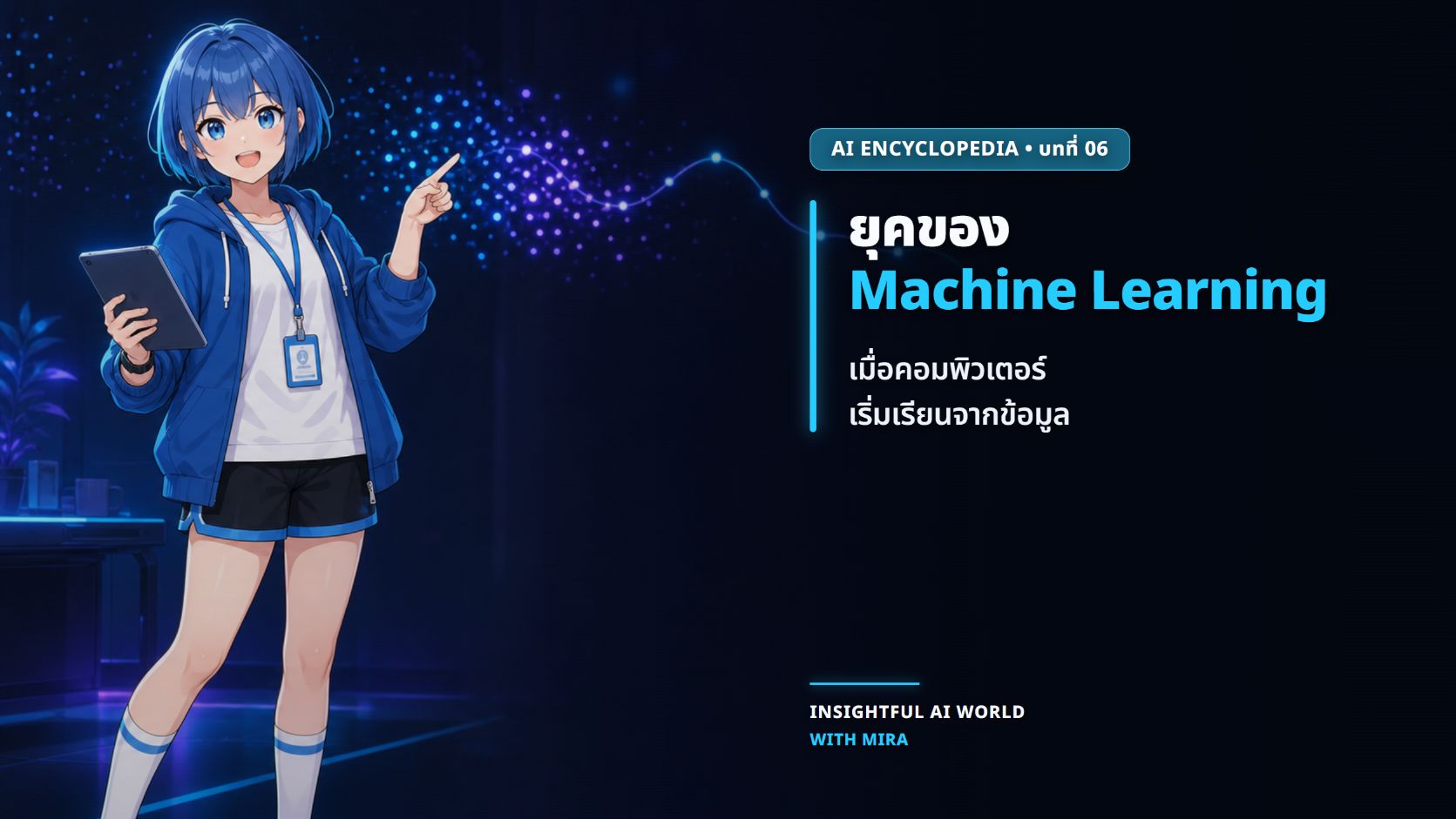 ยุคที่คอมพิวเตอร์เริ่มเรียนจากข้อมูล