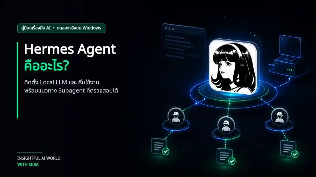 Hermes Agent เชื่อม Parent กับ Subagent และ Local LLM บนเครือข่ายแบบ Multi-agent